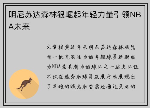 明尼苏达森林狼崛起年轻力量引领NBA未来