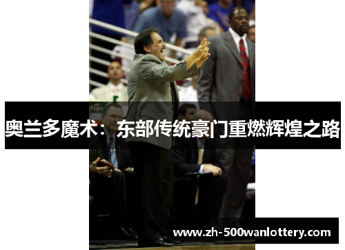 奥兰多魔术：东部传统豪门重燃辉煌之路