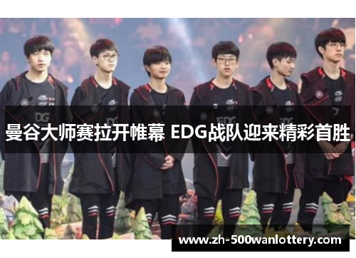 曼谷大师赛拉开帷幕 EDG战队迎来精彩首胜