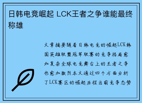 日韩电竞崛起 LCK王者之争谁能最终称雄