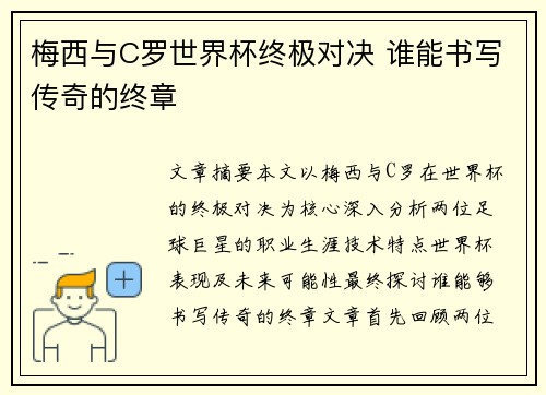 梅西与C罗世界杯终极对决 谁能书写传奇的终章