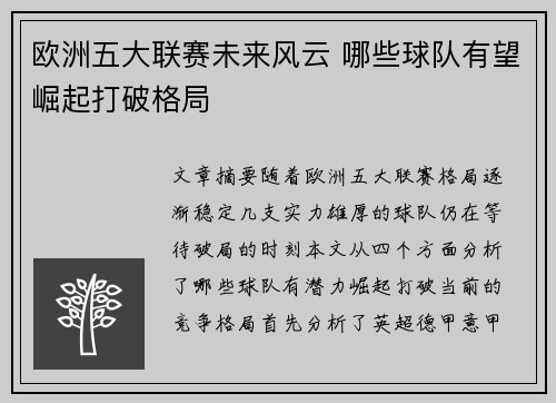 欧洲五大联赛未来风云 哪些球队有望崛起打破格局