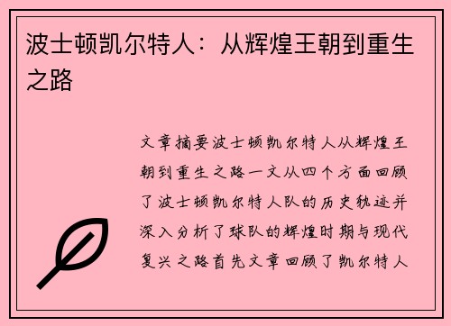 波士顿凯尔特人：从辉煌王朝到重生之路