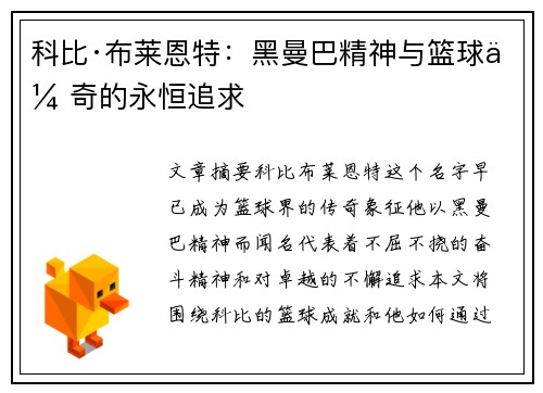科比·布莱恩特：黑曼巴精神与篮球传奇的永恒追求