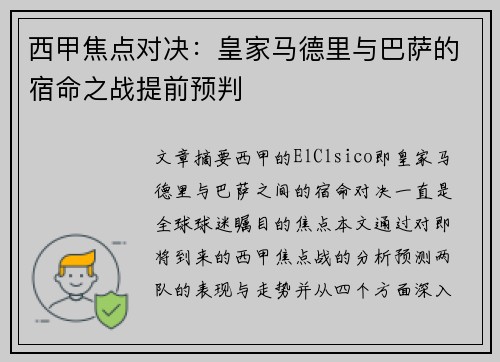 西甲焦点对决：皇家马德里与巴萨的宿命之战提前预判