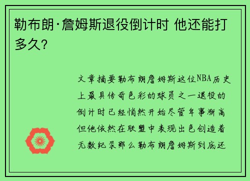 勒布朗·詹姆斯退役倒计时 他还能打多久？