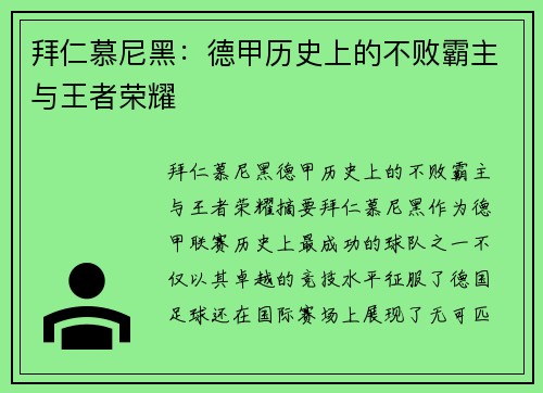 拜仁慕尼黑：德甲历史上的不败霸主与王者荣耀