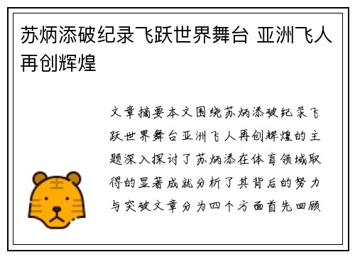 苏炳添破纪录飞跃世界舞台 亚洲飞人再创辉煌