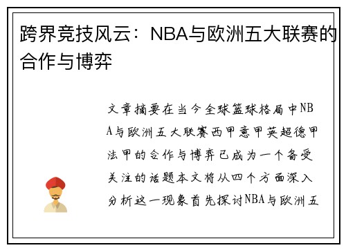 跨界竞技风云：NBA与欧洲五大联赛的合作与博弈