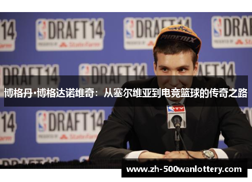 博格丹·博格达诺维奇：从塞尔维亚到电竞篮球的传奇之路