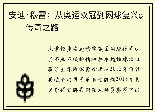 安迪·穆雷：从奥运双冠到网球复兴的传奇之路