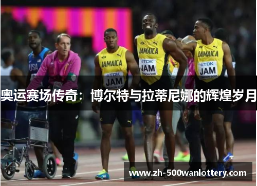 奥运赛场传奇：博尔特与拉蒂尼娜的辉煌岁月