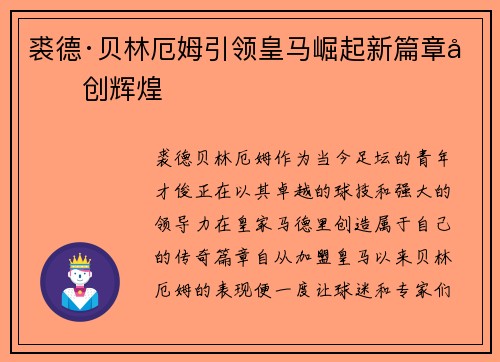 裘德·贝林厄姆引领皇马崛起新篇章再创辉煌