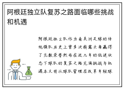 阿根廷独立队复苏之路面临哪些挑战和机遇
