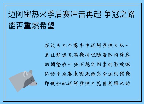 迈阿密热火季后赛冲击再起 争冠之路能否重燃希望