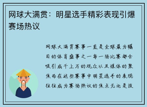 网球大满贯：明星选手精彩表现引爆赛场热议
