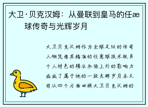 大卫·贝克汉姆：从曼联到皇马的任意球传奇与光辉岁月