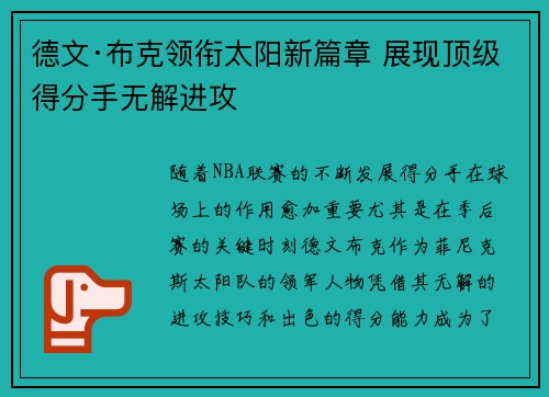 德文·布克领衔太阳新篇章 展现顶级得分手无解进攻