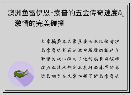 澳洲鱼雷伊恩·索普的五金传奇速度与激情的完美碰撞