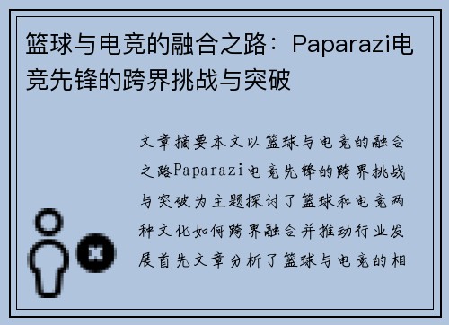 篮球与电竞的融合之路：Paparazi电竞先锋的跨界挑战与突破