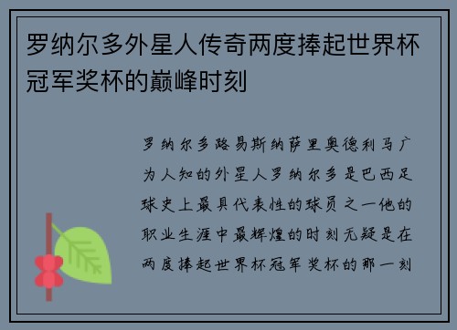 罗纳尔多外星人传奇两度捧起世界杯冠军奖杯的巅峰时刻