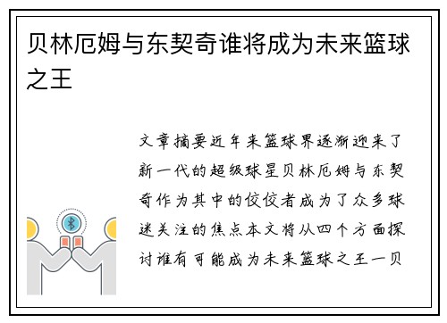贝林厄姆与东契奇谁将成为未来篮球之王