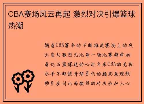CBA赛场风云再起 激烈对决引爆篮球热潮