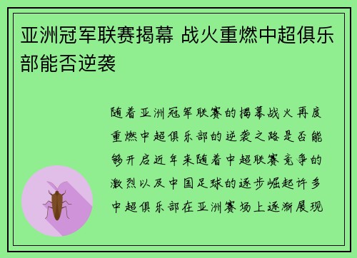 亚洲冠军联赛揭幕 战火重燃中超俱乐部能否逆袭
