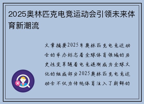 2025奥林匹克电竞运动会引领未来体育新潮流
