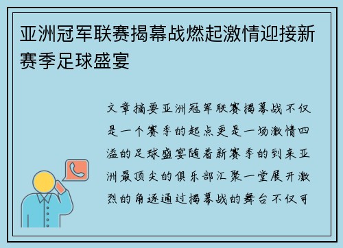 亚洲冠军联赛揭幕战燃起激情迎接新赛季足球盛宴