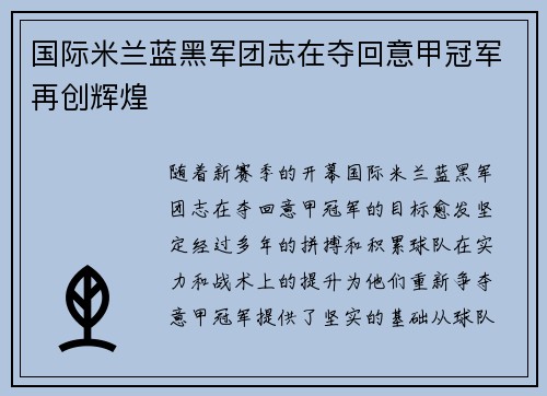 国际米兰蓝黑军团志在夺回意甲冠军再创辉煌