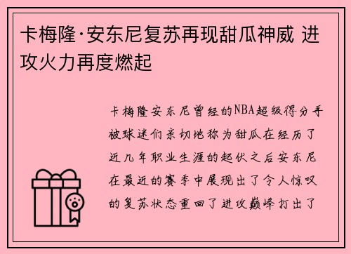 卡梅隆·安东尼复苏再现甜瓜神威 进攻火力再度燃起