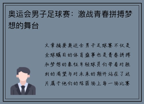 奥运会男子足球赛：激战青春拼搏梦想的舞台