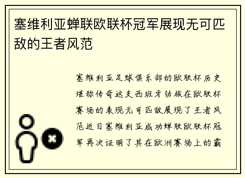 塞维利亚蝉联欧联杯冠军展现无可匹敌的王者风范 塞维利亚蝉联欧联杯冠军展现无可匹敌的王者风范