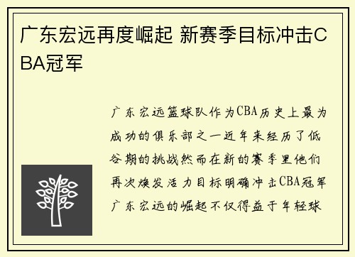 广东宏远再度崛起 新赛季目标冲击CBA冠军