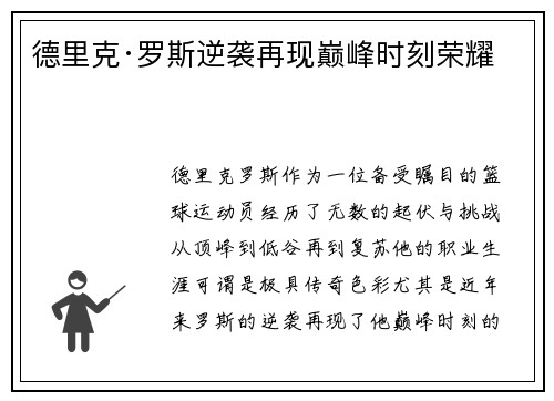 德里克·罗斯逆袭再现巅峰时刻荣耀