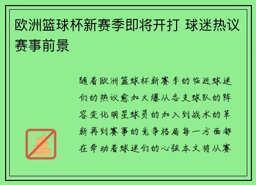 欧洲篮球杯新赛季即将开打 球迷热议赛事前景