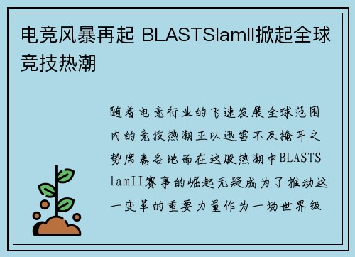 电竞风暴再起 BLASTSlamII掀起全球竞技热潮 电竞风暴再起 BLASTSlamII掀起全球竞技热潮