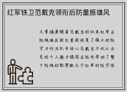 红军铁卫范戴克领衔后防重振雄风