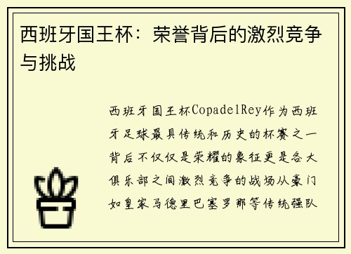 西班牙国王杯：荣誉背后的激烈竞争与挑战