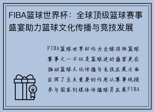 FIBA篮球世界杯：全球顶级篮球赛事盛宴助力篮球文化传播与竞技发展