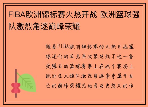 FIBA欧洲锦标赛火热开战 欧洲篮球强队激烈角逐巅峰荣耀 FIBA欧洲锦标赛火热开战 欧洲篮球强队激烈角逐巅峰荣耀