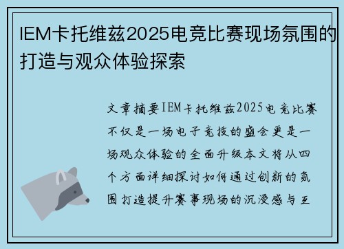 IEM卡托维兹2025电竞比赛现场氛围的打造与观众体验探索