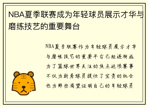 NBA夏季联赛成为年轻球员展示才华与磨练技艺的重要舞台 NBA夏季联赛成为年轻球员展示才华与磨练技艺的重要舞台