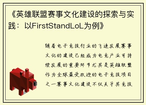 《英雄联盟赛事文化建设的探索与实践：以FirstStandLoL为例》