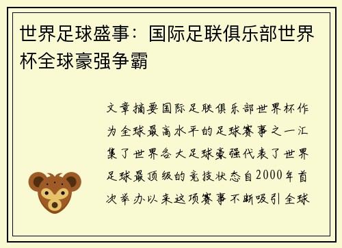 世界足球盛事：国际足联俱乐部世界杯全球豪强争霸