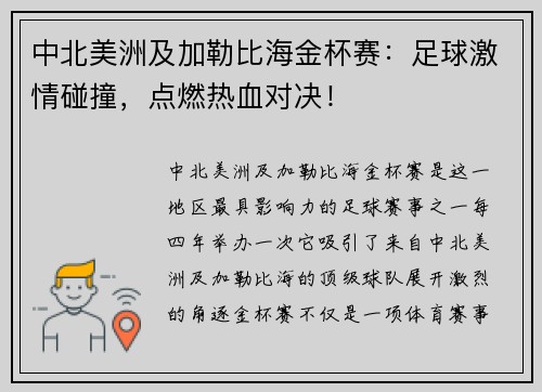 中北美洲及加勒比海金杯赛：足球激情碰撞，点燃热血对决！