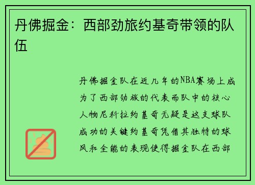 丹佛掘金:西部劲旅约基奇带领的队伍 丹佛掘金:西部劲旅约基奇带领的队伍