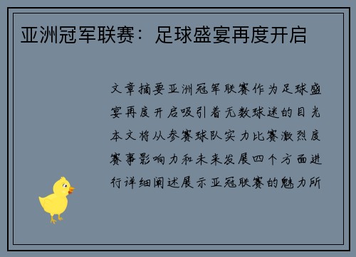 亚洲冠军联赛:足球盛宴再度开启 亚洲冠军联赛:足球盛宴再度开启