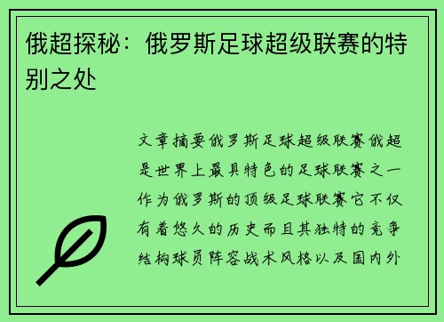 俄超探秘：俄罗斯足球超级联赛的特别之处